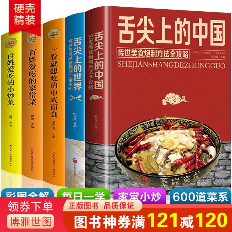 5本舌尖上的中国+舌尖上的世界传统美食炮制方法全攻+一看就想吃的中式面食+百姓爱吃的家常菜小炒菜菜谱