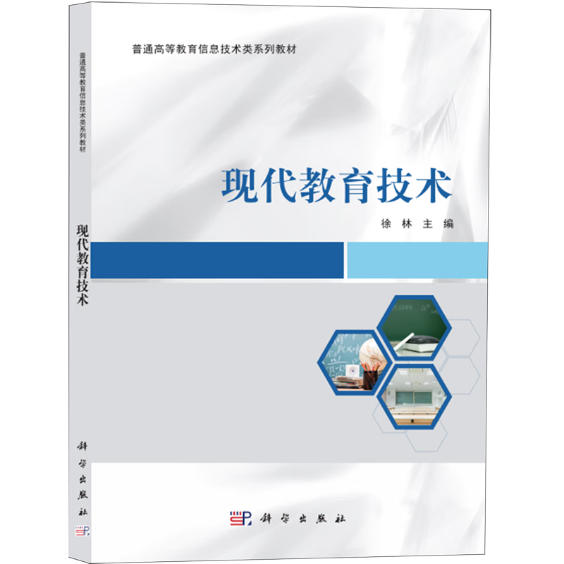 现代教育技术(普通高等教育信息技术类系列教材)