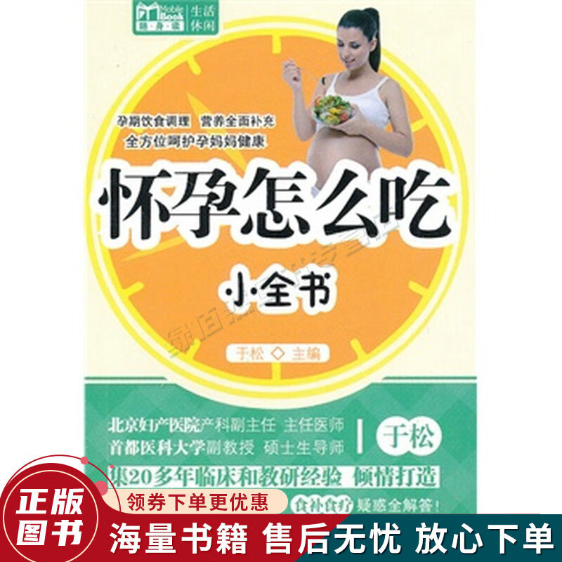MBook随身读：怀孕怎么吃小全书