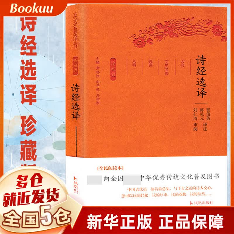 诗经选译(珍藏版)/古代文史名著选译丛书