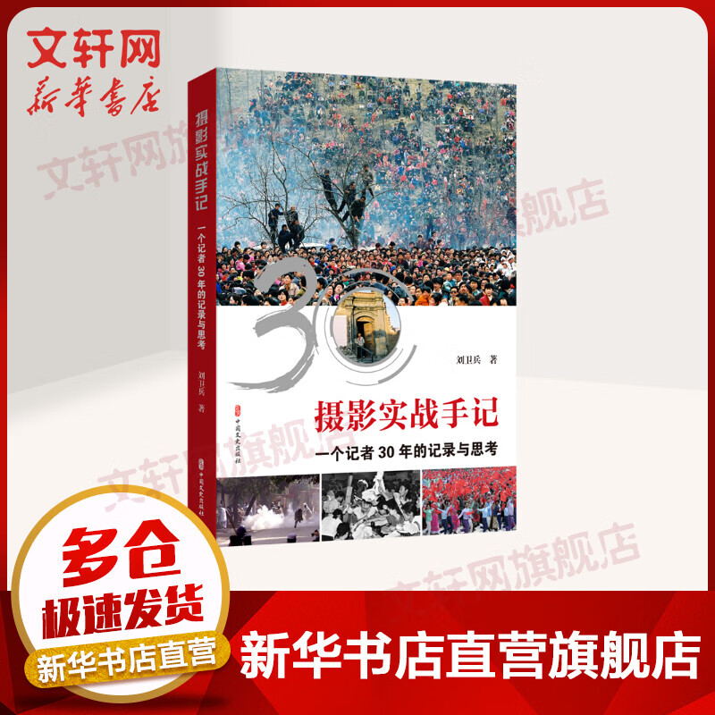 摄影实战手记(一个记者30年的记录与思考) 图书