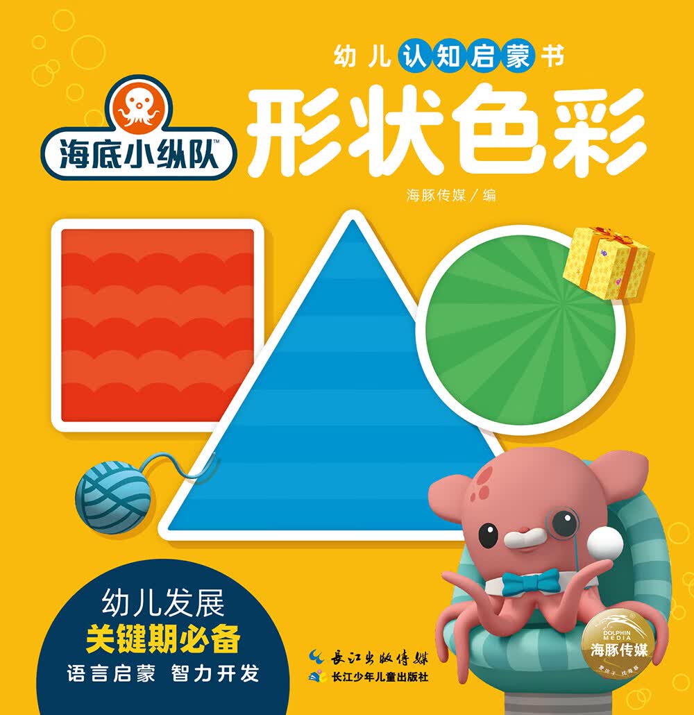 海底小纵队·幼儿认知启蒙书：形状色彩