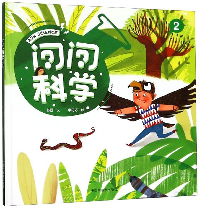 问问科学（2） 