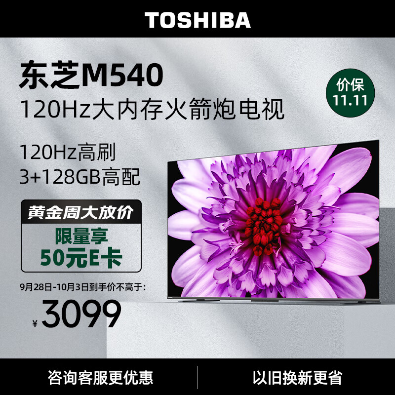 东芝电视65M540F 65英寸120Hz客厅巨幕超薄全面屏 4K液晶智能平板火箭炮电视机 3+128GB 以旧换新属于什么档次？