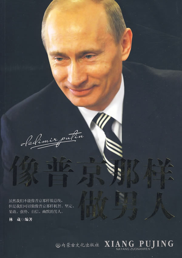 像普京那样做人