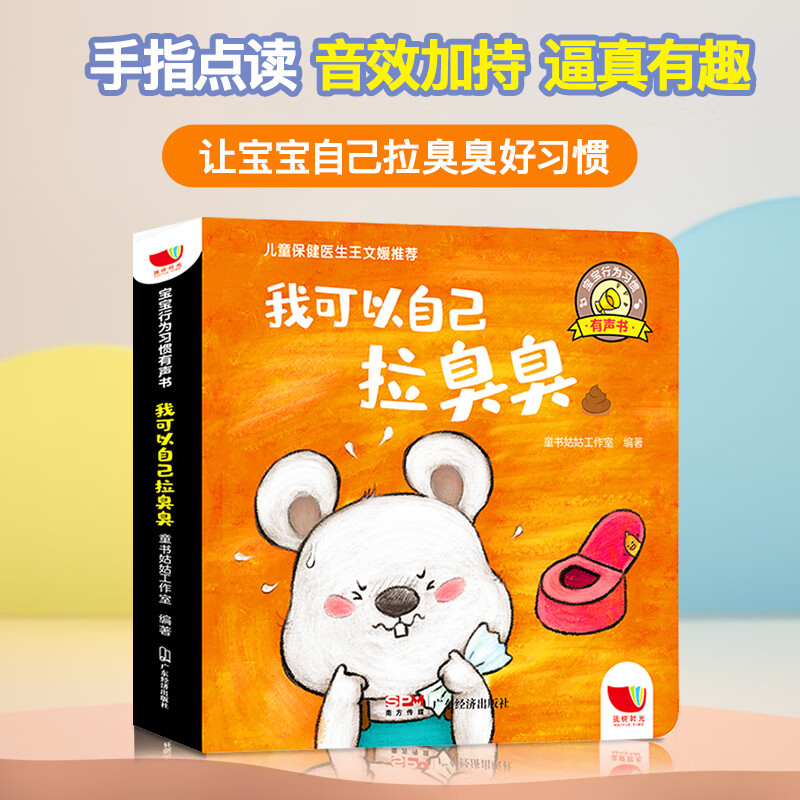 宝宝行为习惯有声书-我可以自己拉臭臭
