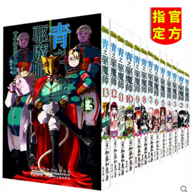 青之驱魔师漫画书 全套全集1-13册 套装共13册 加藤和惠/著 安徽少年儿童出版社
