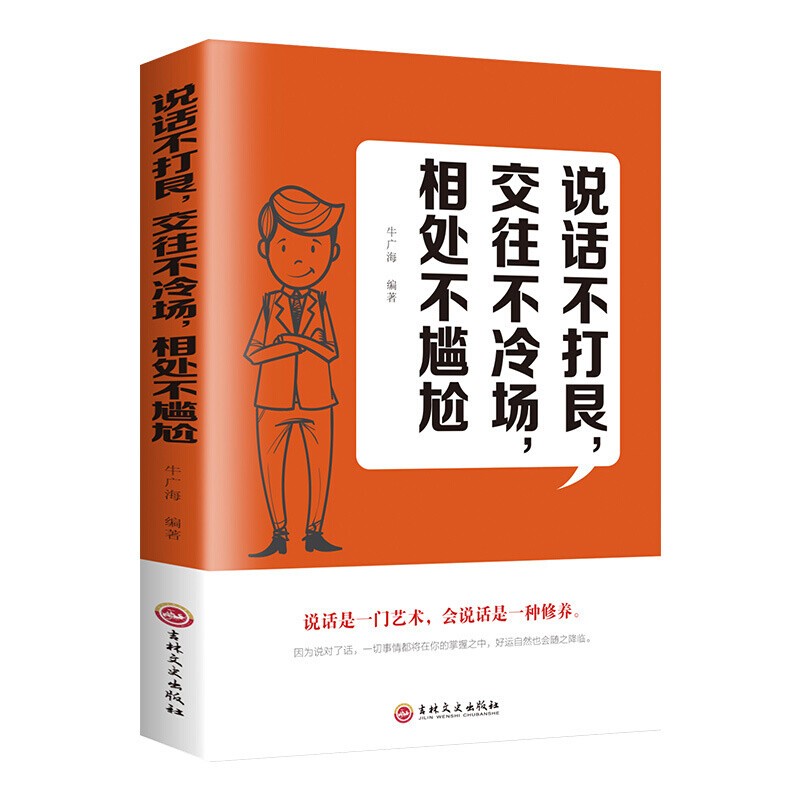 【特价专区】说话不打艮 高情商聊天术沟通术提高情商的口才说话技巧书籍别输在不会表达上口才说话技巧书籍
