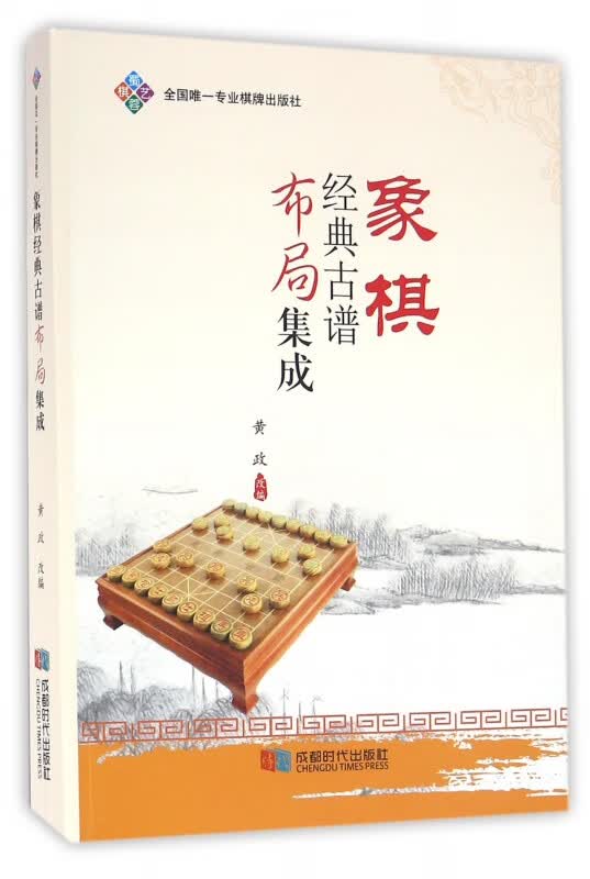 象棋经典古谱布局集成