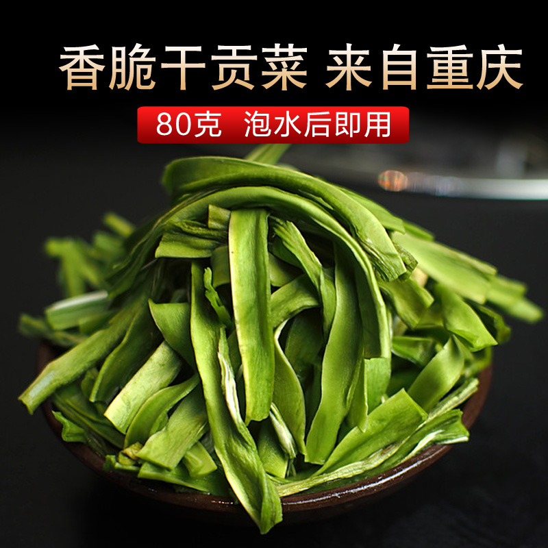 干贡菜200g 重庆特产 苔菜 响菜 火锅脆脆的 好吃贡菜苔干菜苔菜 农家