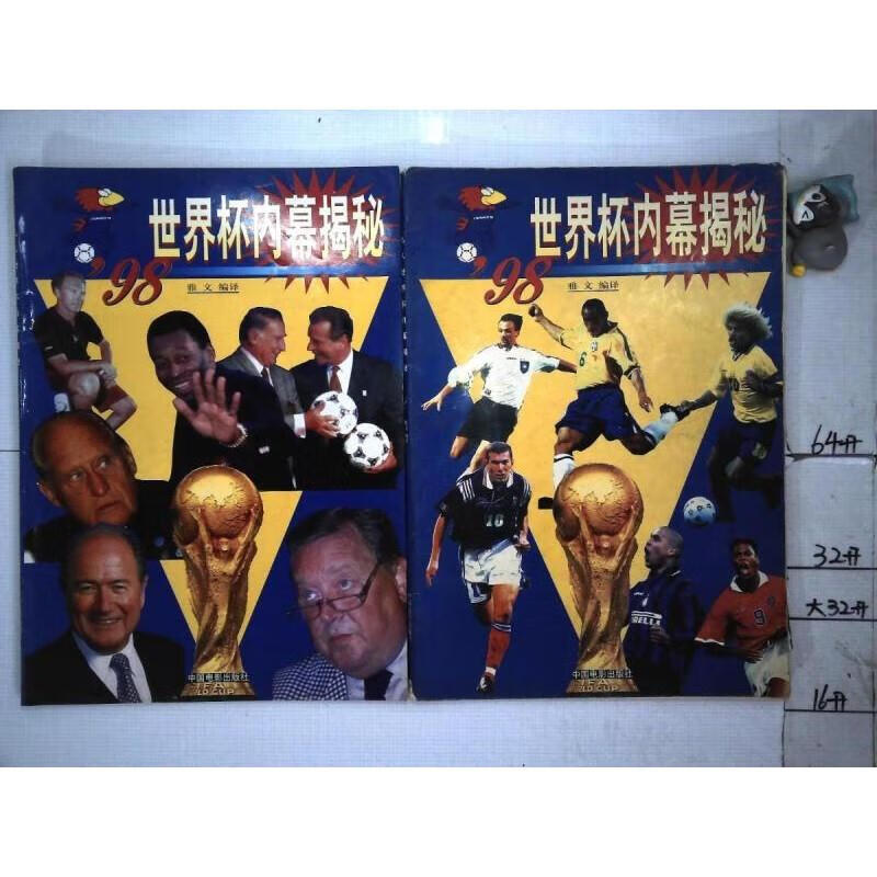 9成新98世界杯内幕揭秘(上下册) /雅文 标准 标准
