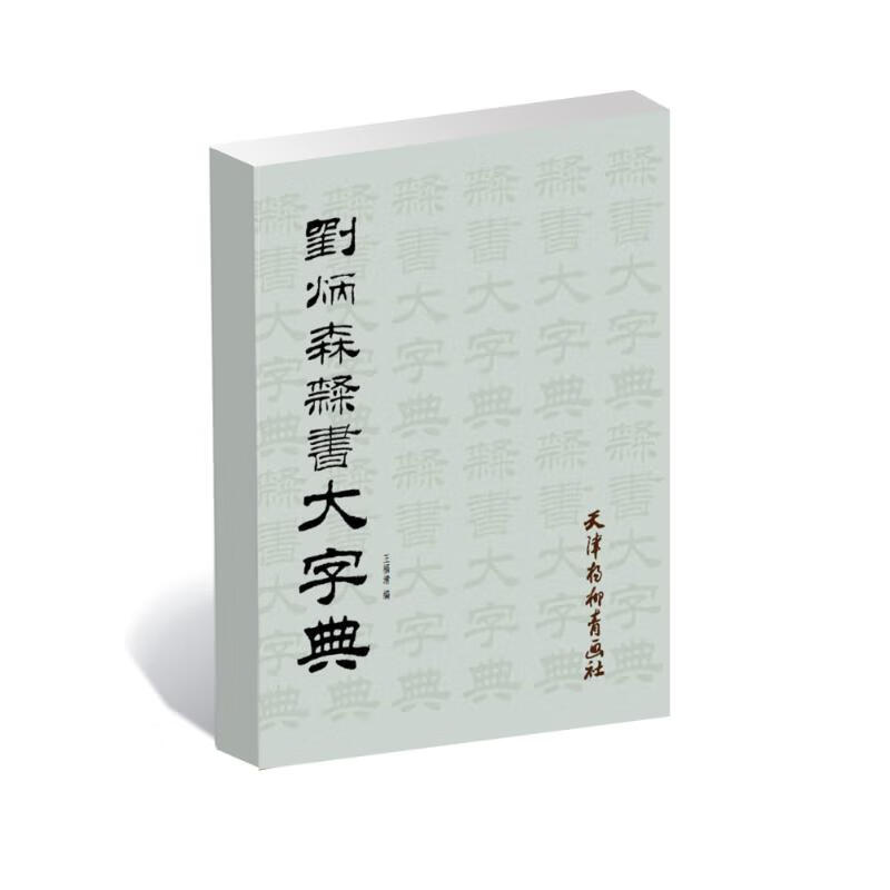 刘炳森隶书大字典