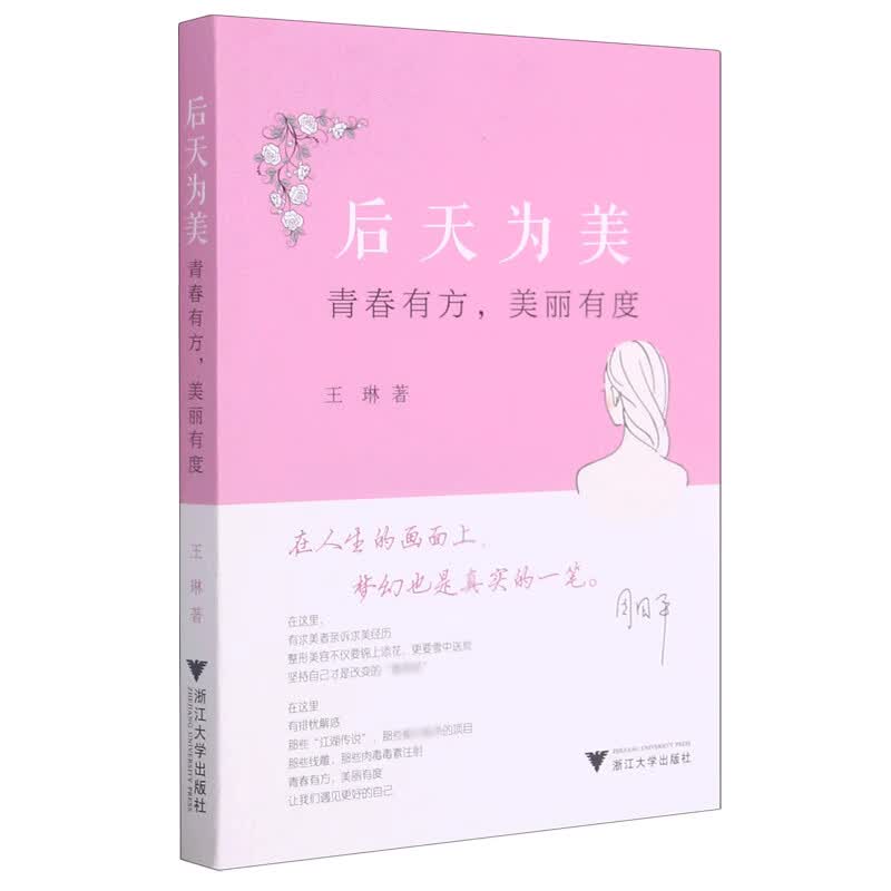 后天为美(青春有方美丽有度)