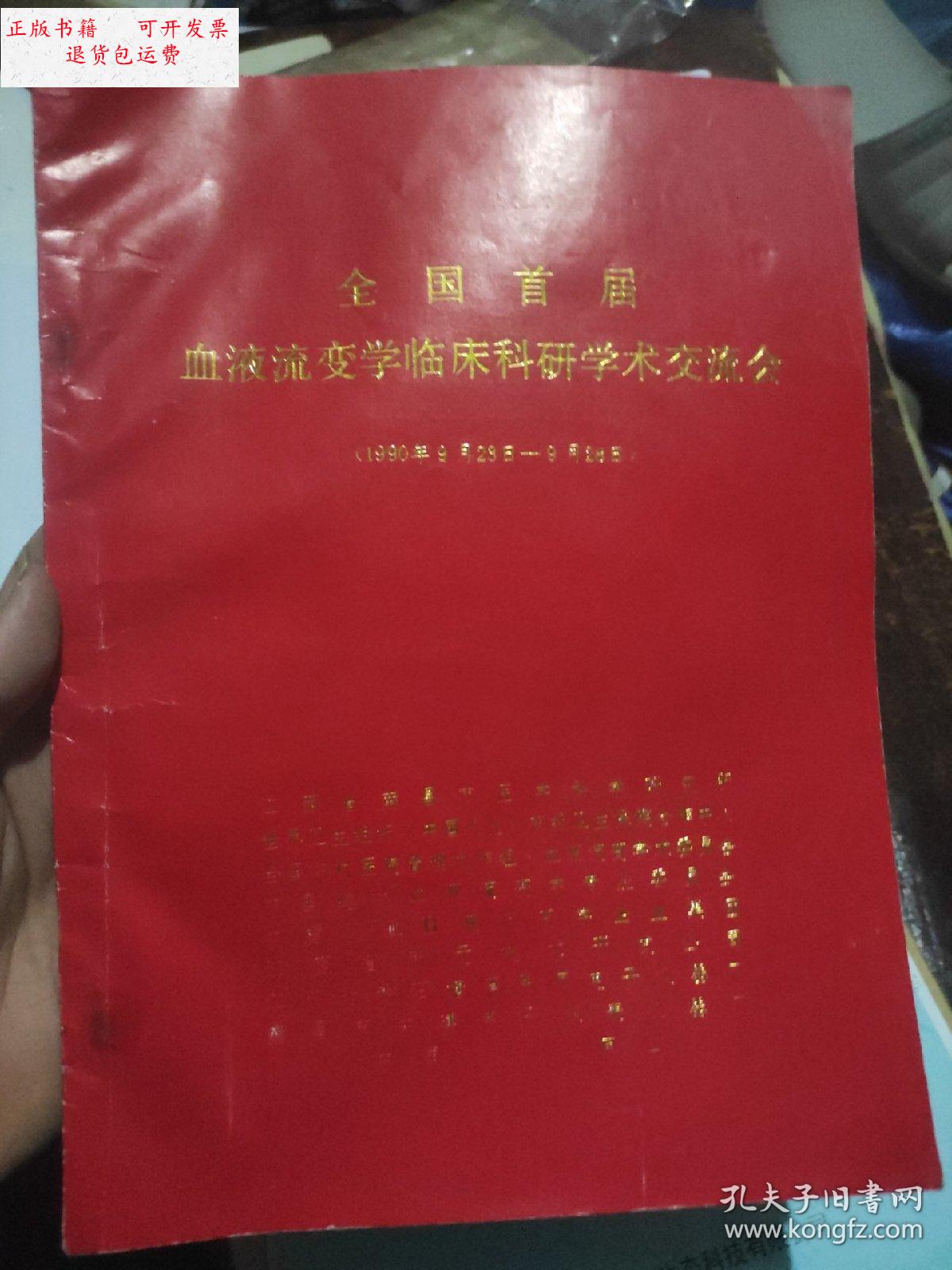 【二手9成新】全国首届血液流变学临床科研学术交流会 /出版社 出版社