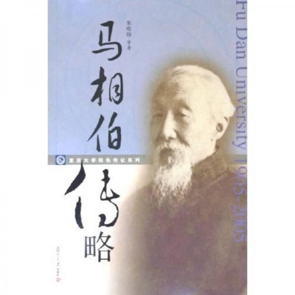 马相伯传略