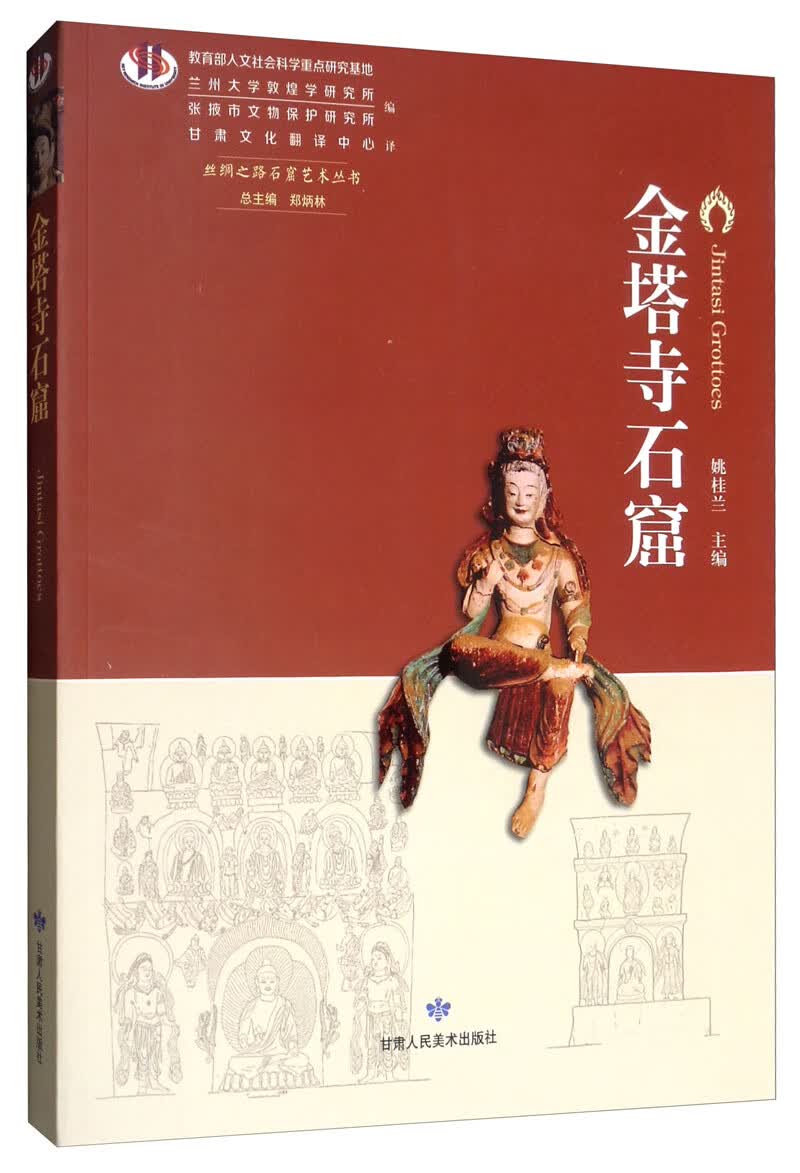 金塔寺石窟/丝绸之路石窟艺术丛书