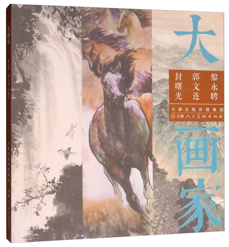 黎永聘 郭文连 封曙光/大画家