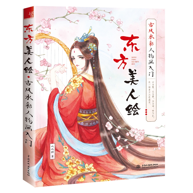 东方美人绘古风水彩人物画入门