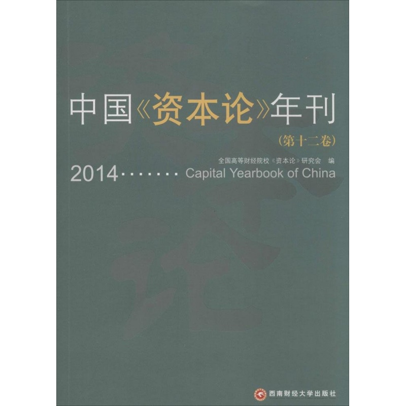 中国《资本论》年刊(第十二卷)9787550419827