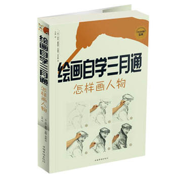 绘画自学三月通 怎样画人物