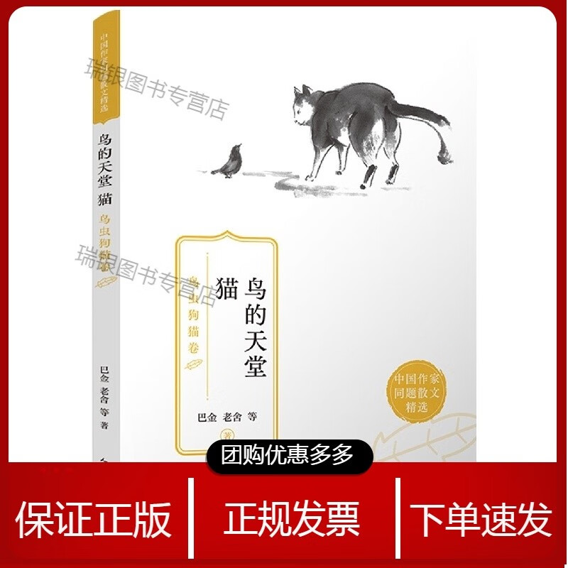 鸟的天堂猫：鸟虫狗猫卷(中国作家同题散文精选)[速发n]