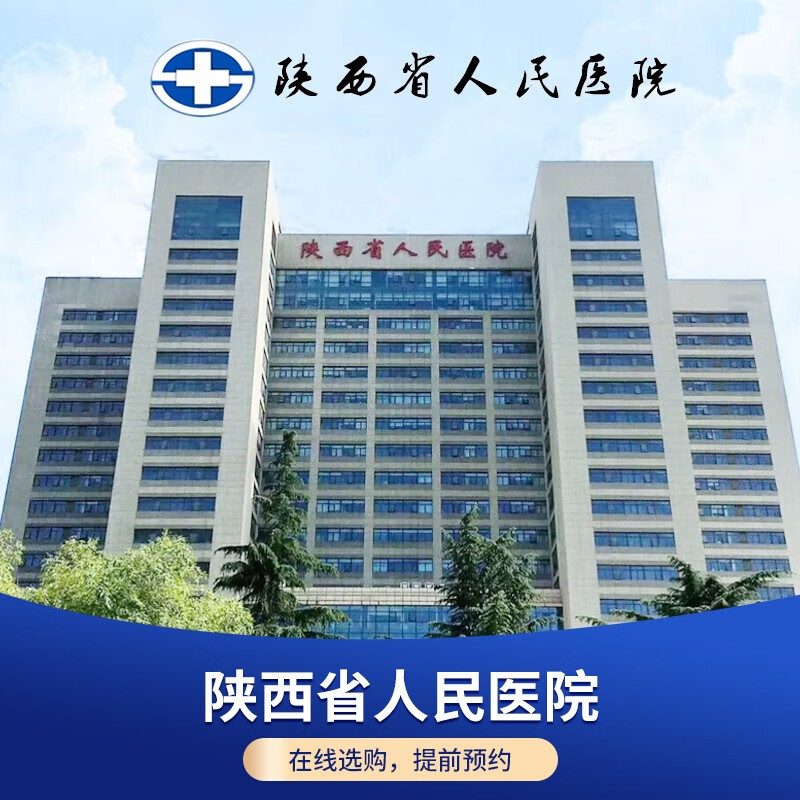 【公立体检】陕西省人民医院 a类体检套餐 男