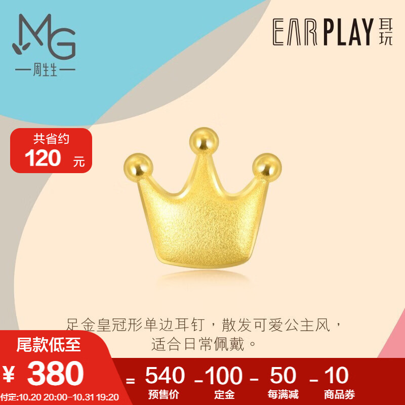 周生生 黄金足金lets play系列耳玩皇冠耳钉耳饰单边耳钉91936e