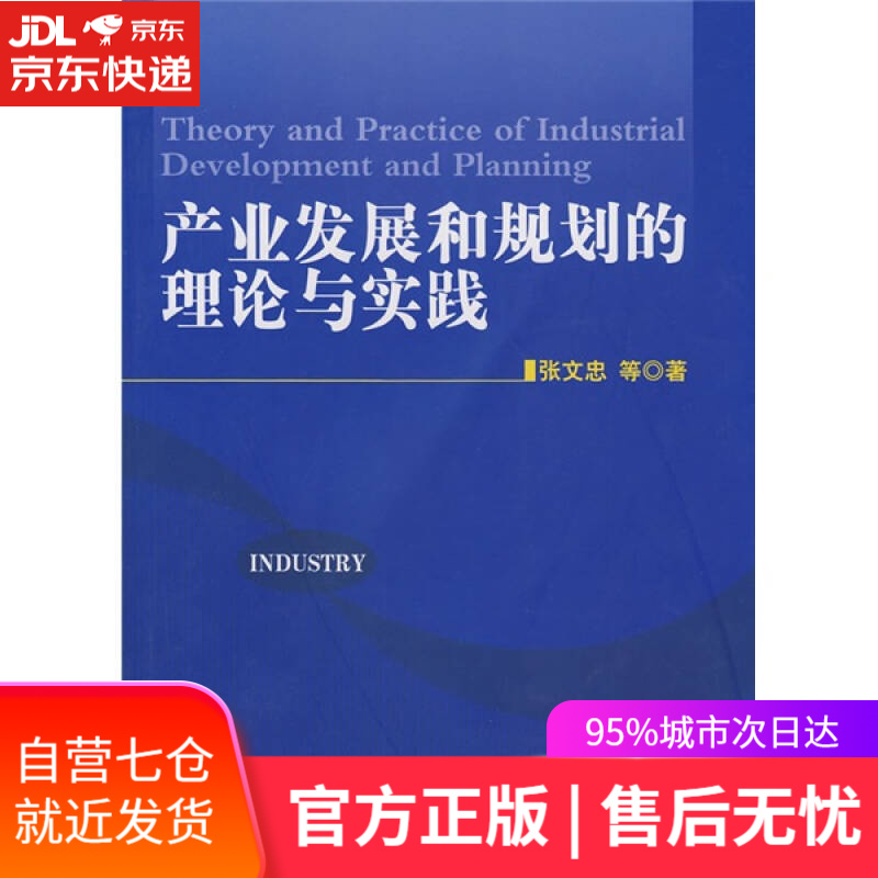 【新华书店】产业发展和规划的理论与实践