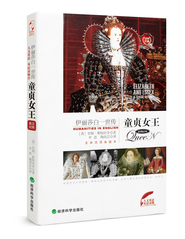 童贞女王:伊丽莎白一世传