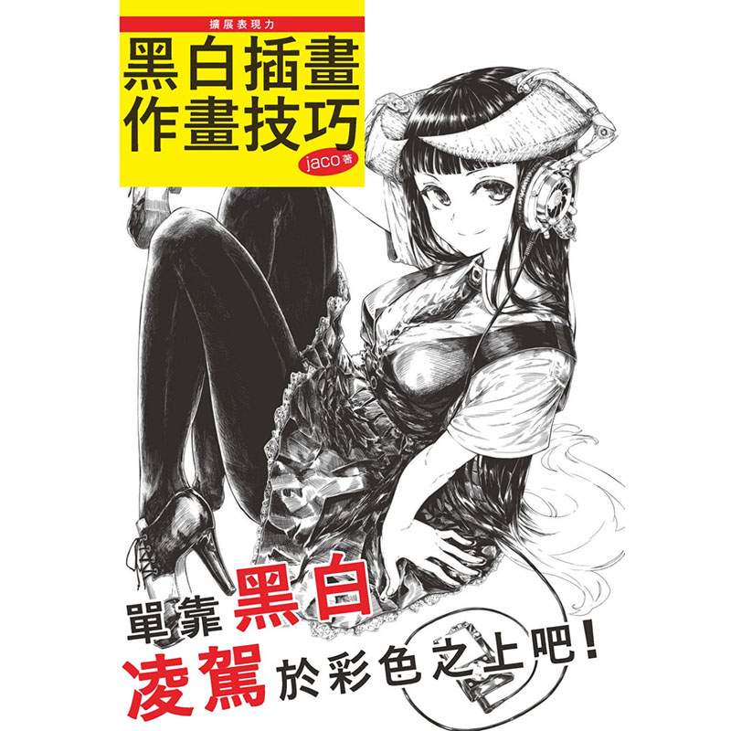 预订台版 扩展表现力 黑白插画作画技巧 描绘出线稿涂处理笔触