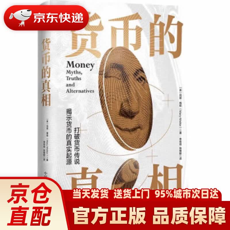 【新华正版图书】货币的真相