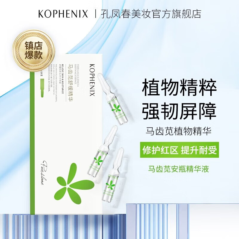 孔凤春 马齿苋舒缓呵护保湿面部精华液15ml敏感肌玻尿酸补水小安瓶 15g/ml