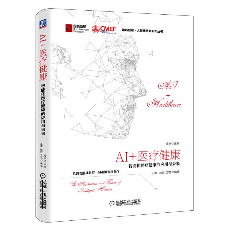国药励展大健康系列图书： AI 医疗健康