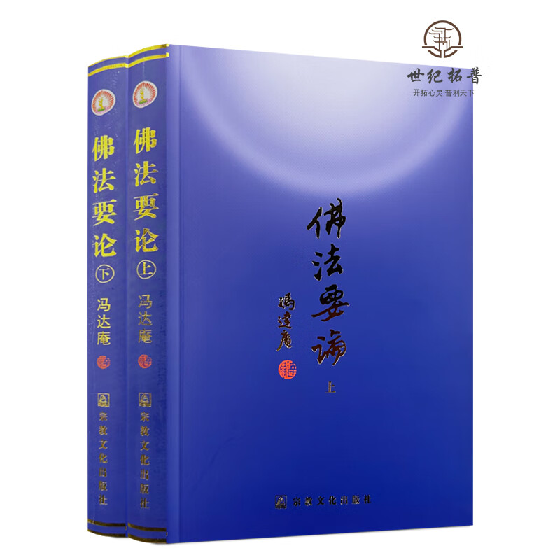 包邮正版 2023新版 佛法要论 上下册 冯达庵著 宗教文化出版社 现货 无颜色 无规格