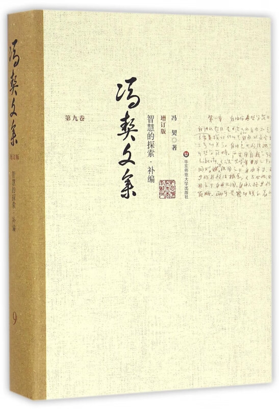 冯契文集(第9卷智慧的探索补编增订版)(精)