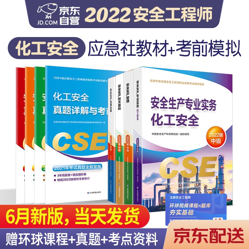 预售注册安全工程师2022教材（官方正版） 中级注册安全工程师2022年应急社教材+考前模拟 化工安全应急管理出版社8本套