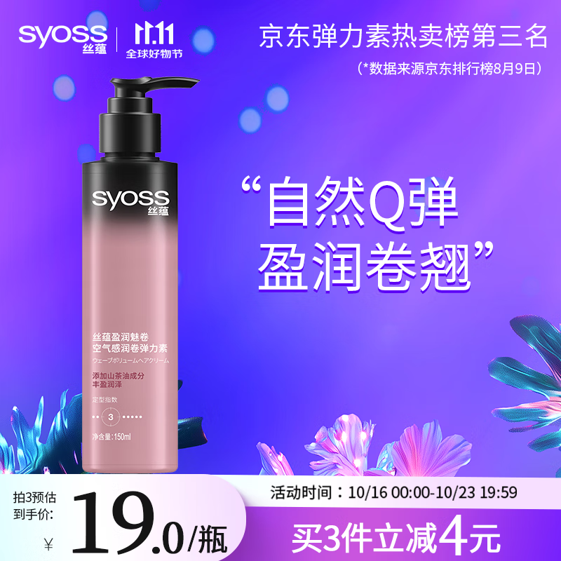 丝蕴（syoss）盈润魅卷弹力素乳液150ml 卷发保湿定型护卷防毛躁蓬松持久清爽