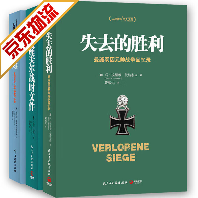 【系列自选】世界政治书籍 闪击英雄+失去的胜利+隆美尔战时文件 套装共3册