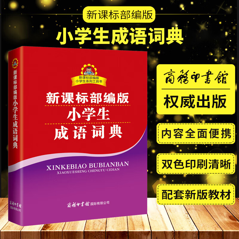 部编版小学生成语词典双色插图本商务印书馆一二三四五六年级工具书成语大字典同义词近义词反义词现代汉语词