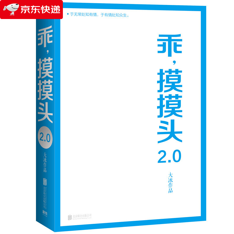 乖 摸摸头2.0 大冰2019年的新书代表作小孩你坏我不好吗好的阿弥陀佛么么哒