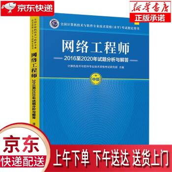 【新华畅销图书】网络工程师2016至2020年试题分析与解答 pdf格式下载
