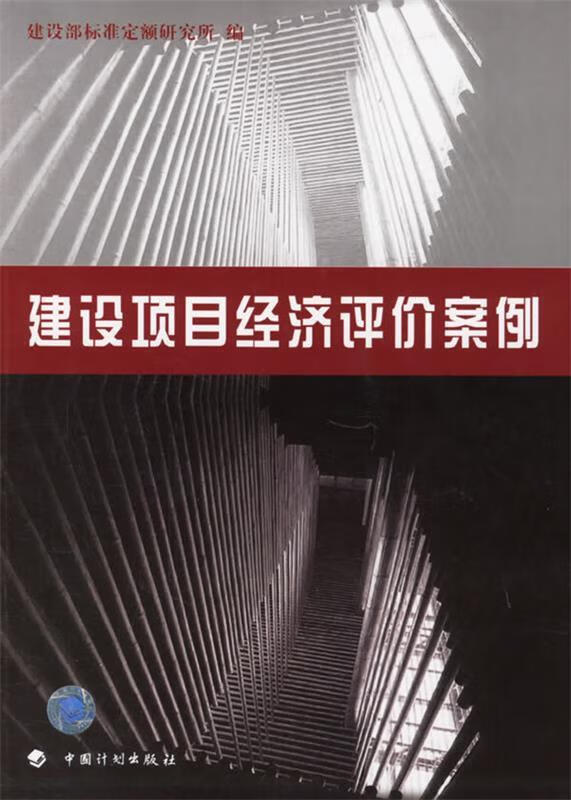 建设项目经济评价案例 建设部标准定额研究所【正版】怎么看?