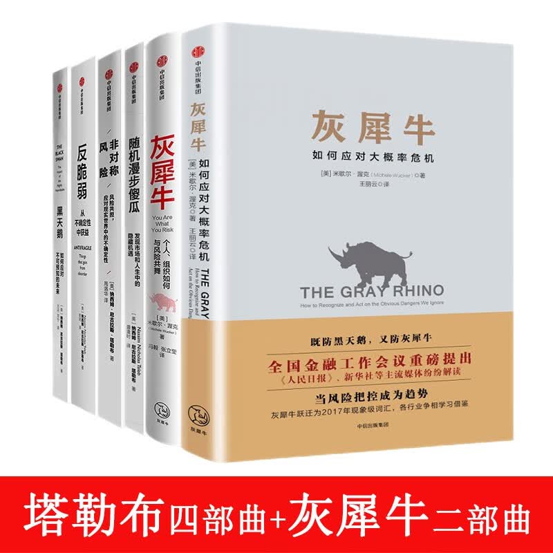 经济学通俗读物丛书：塔勒布经济学：非对称风险+反脆弱+黑天鹅+随机漫步的傻瓜+灰犀牛（ 1+2 ） 正版 中信出版丛书 全6册