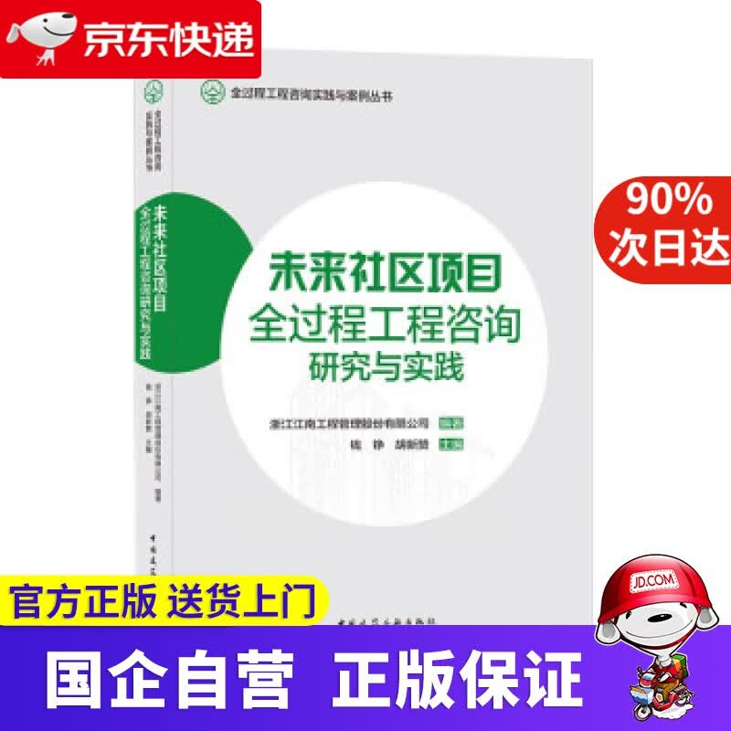 【正版新书】未来社区项目全过程工程咨询研究与实践全过程工程咨询实践与案例丛书 周方圆 著 中国建筑工业出版社