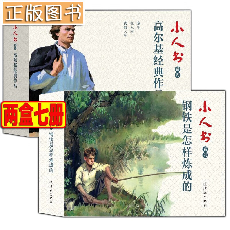 预售【7册】高尔基童年+在人间+我的大学+钢铁是怎样炼成的连环画小人书 外国故事精选连环画经典故事系列