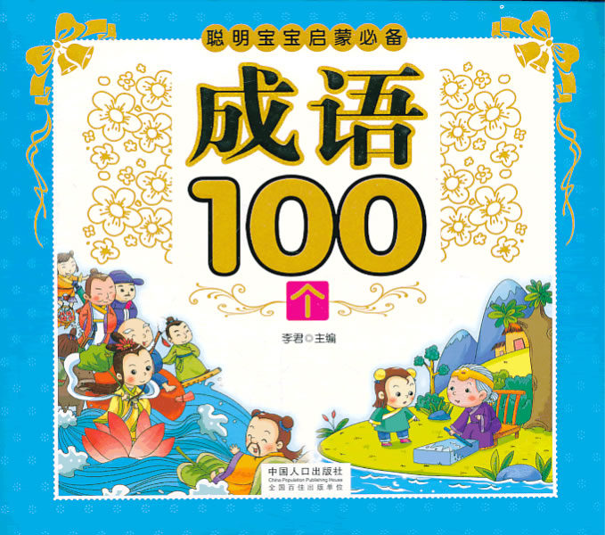 成语100个-聪明宝宝启蒙 童书 *编 中国人口出版社 9787510118586