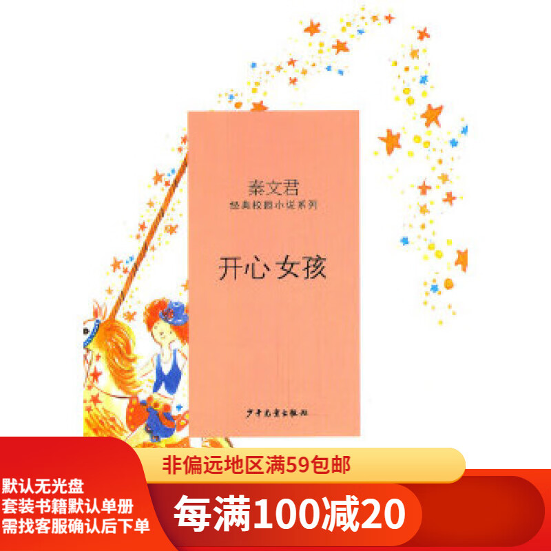 二手秦文君经典校园小说·开心女孩秦文君95新