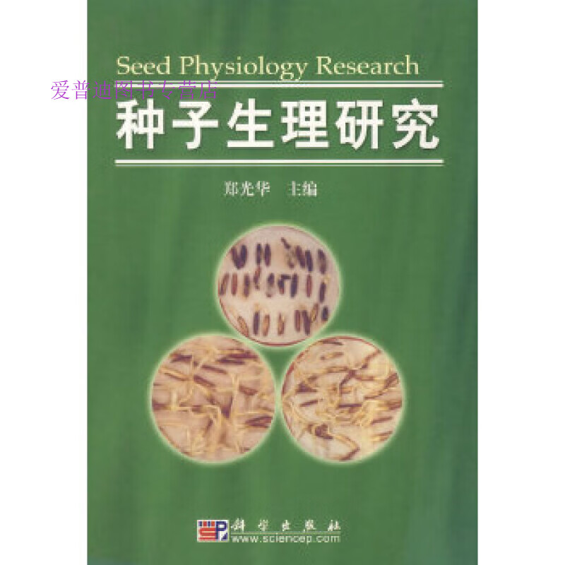 种子生理研究【正版图书，放心购买】