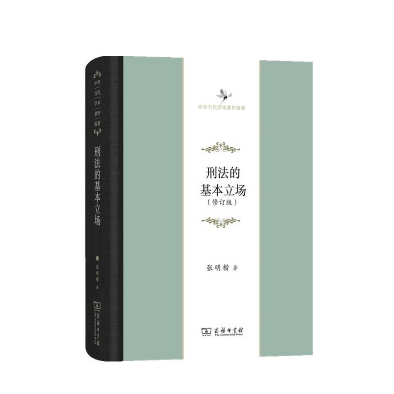 刑法的基本立场 修订版 张明楷 著