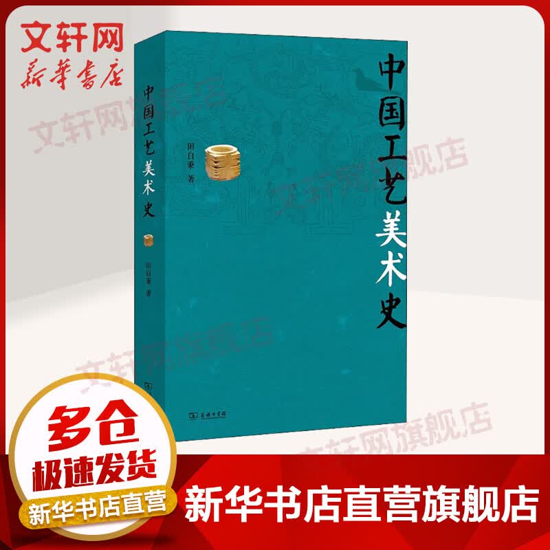 中国工艺美术史 图书